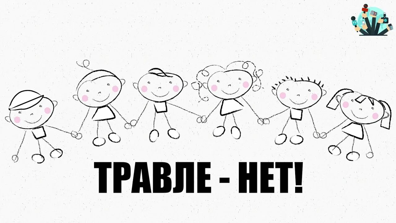 Травли нет