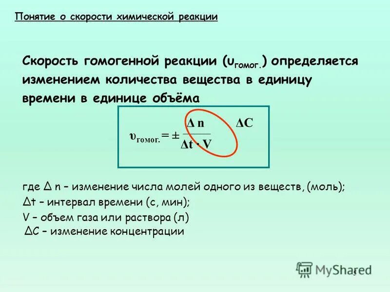 Единица изменения скорости химической реакции