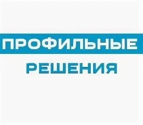Профильные решения