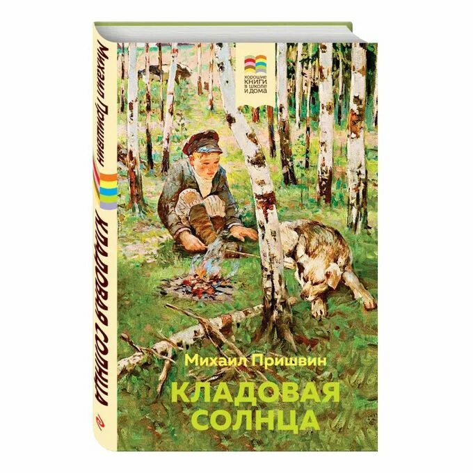 Произведения о мыслях животных. «Кладовая солнца» м. м. Пришвина (1945).. Книжка пришвин кладовая солнца. Обложка книги Пришвина кладовая солнца. М.ПРИШЛИН " кладовая солнца.