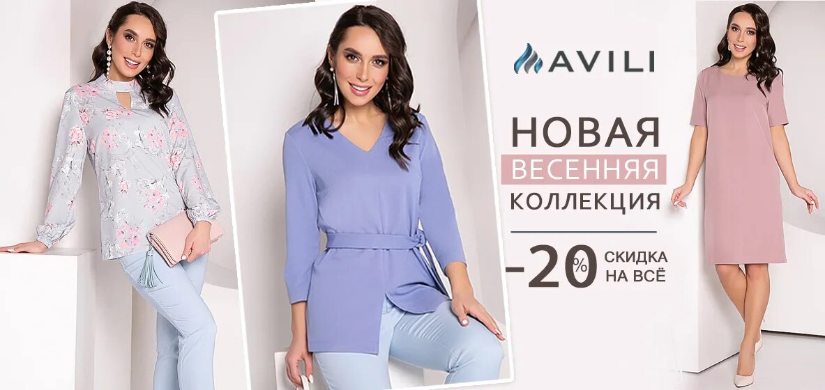 Авили оптом от производителя. AVILI женская одежда. Реклама AVILI. Женская одежда AVILI костюм. Эгерия интернет магазин женской одежды в Новосибирске.