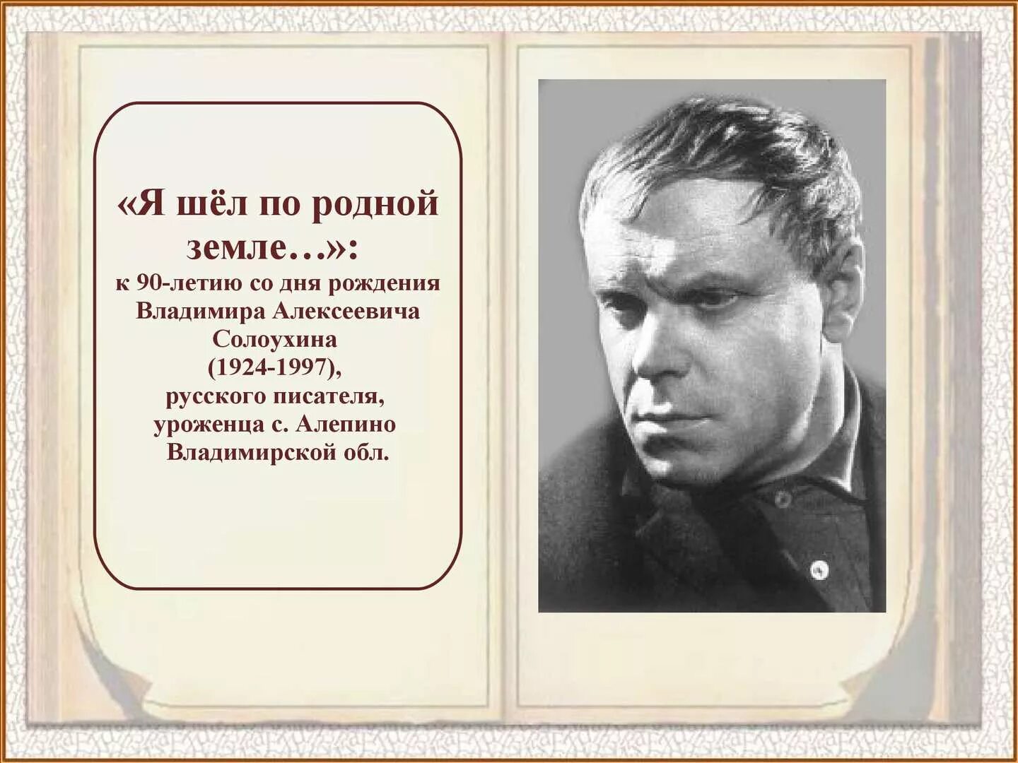 Писатели 1924 года рождения. Алексеевича Солоухина (1924–1997. Родина писателя Солоухина.