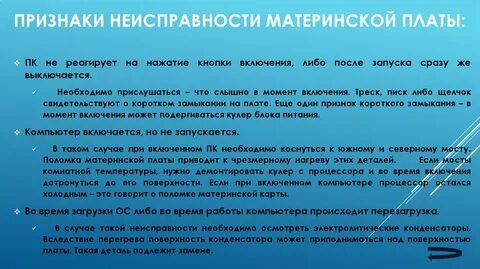 Неисправности материнских
