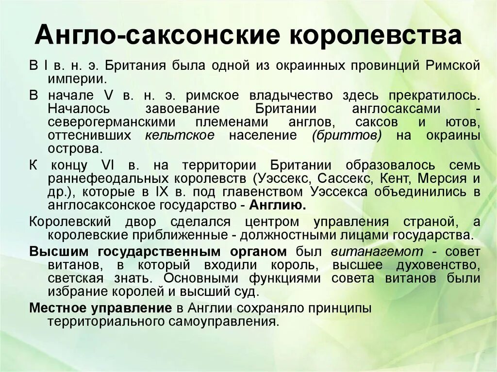 Источники англо саксонской. Королевства англо саксонской Британии. Англо саксонсонская системы управления. Конспект англо Саксонская. Общая черта населения англо-саксонской Америки.