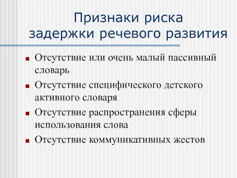 Зрр у детей отзывы. Признаки риска. Задержка развития речи. Признаки задержки речи. Задержка речевого развития симптомы.