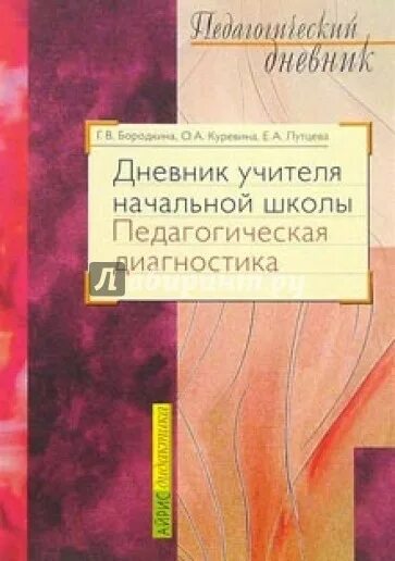 Дневник учителя. Дневник учителя начальной школы. Педагогическая диагностика. Дневник учителя книга. Дневник учителя начальных классов. Педагогические журналы школы