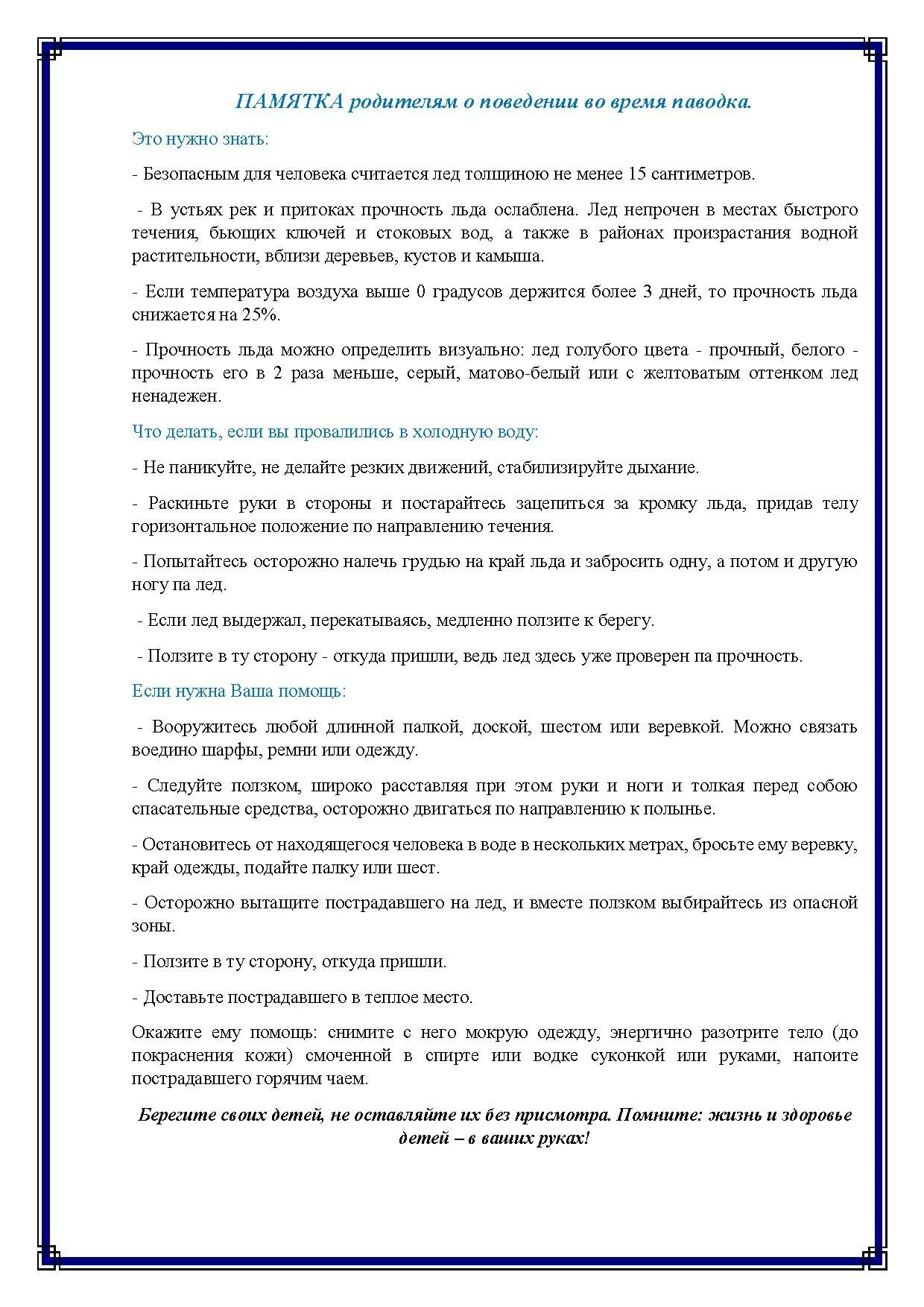 Памятка во время паводка. Памятка для родителей осторожно паводок. Половодье памятка для родителей. Памятка по паводку для детей и родителей. Памятка детям во время половодья.