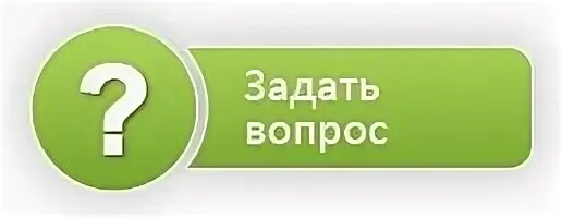 Задавайте ваши вопросы. Задать вопрос. Задайте вопрос. Кнопка вопрос. Кнопка задай вопрос.