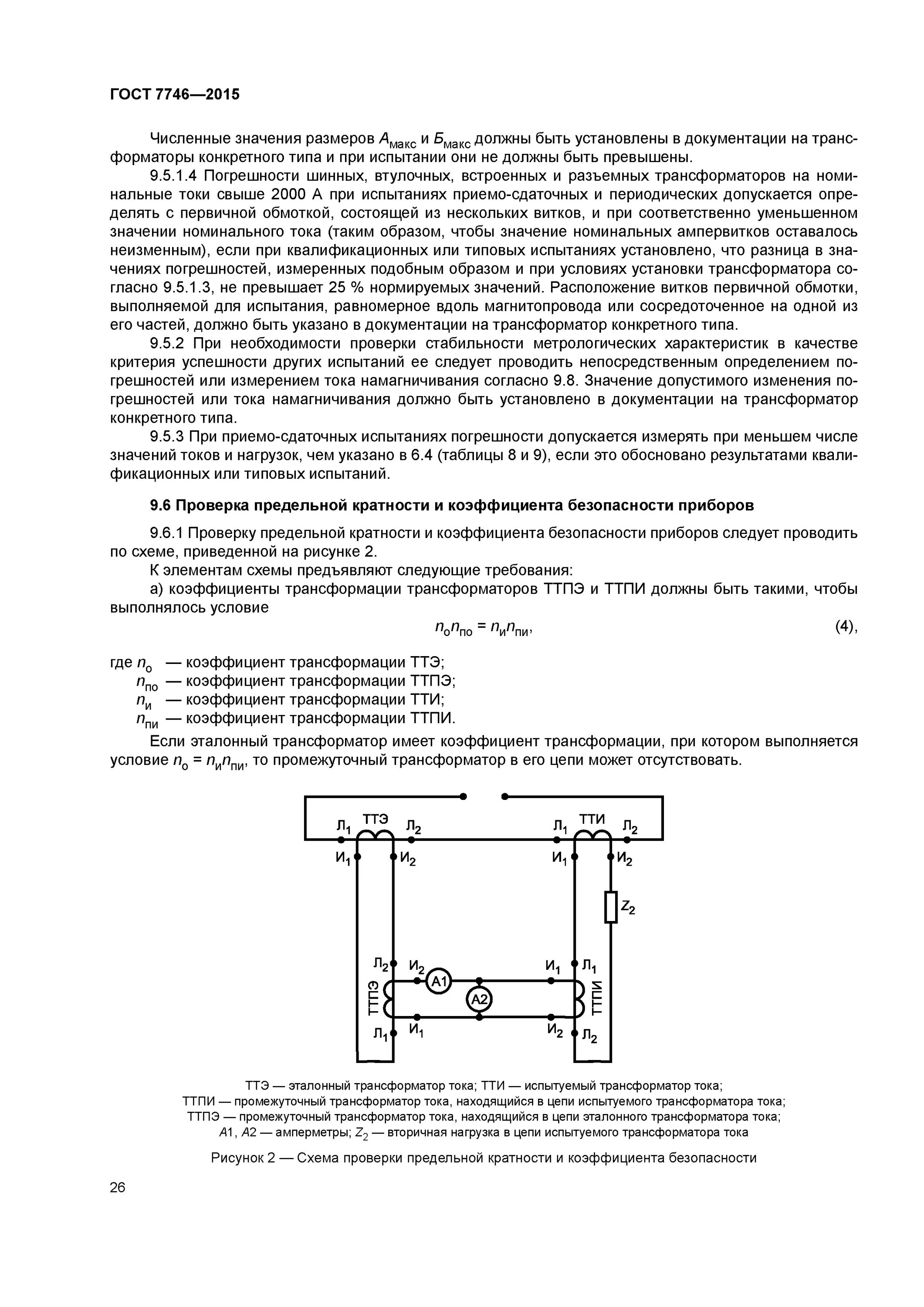 Трансформатор стандарты. Трансформатор тока 400/5а ГОСТ 7746-2015. Токовый трансформатор ТТИ ГОСТ 7746-2001. ГОСТ погрешность трансформатора тока. Измерительные трансформаторы тока ГОСТ.