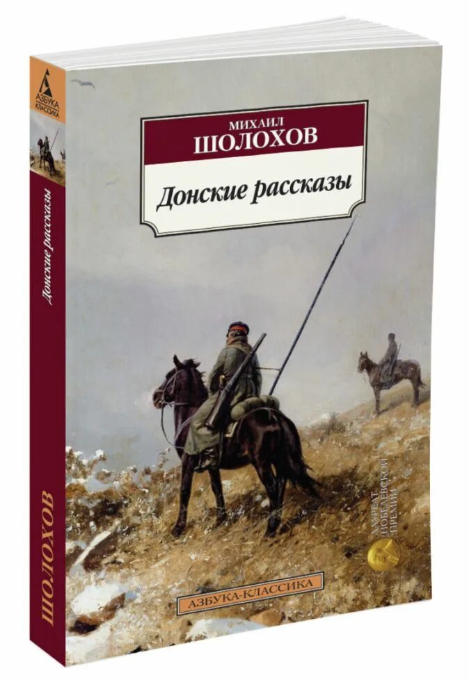 Рассказы м шолохова читать. Лазоревая степь Шолохов. Книга Донские рассказы Шолохова. Донские казаки Шолохов книга.