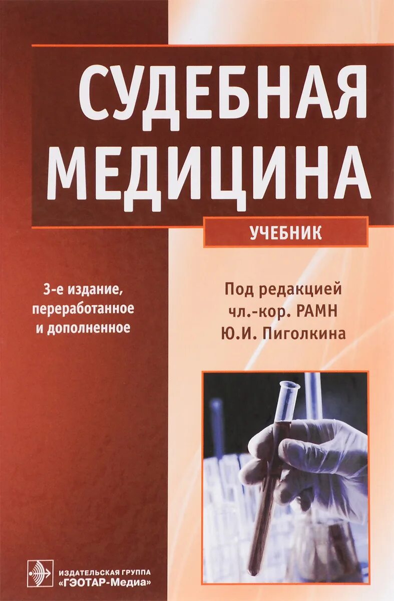 Судебно медицинская медицина