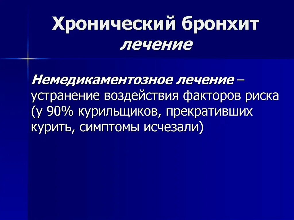 Хронический бронхит температура. Хронический бронхит терапия. Леченехронического бронхита. Как вылечить хронический бронхит. Хронический бронхит лечение у взрослых.