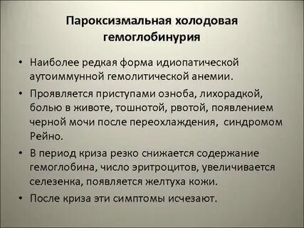 Пароксизмальная ночная гемоглобинурия