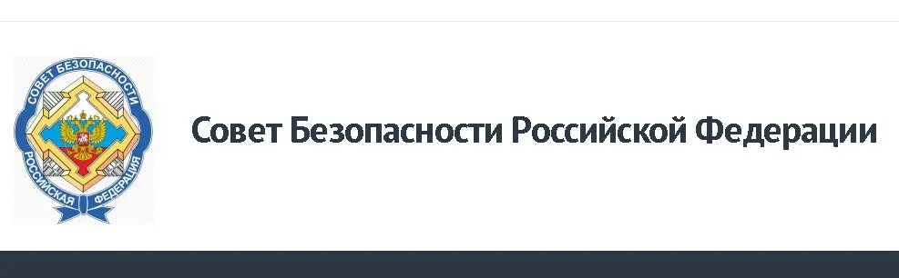 Совет безопасности список. Совет безопасности РФ герб. Совет безопасности РФ эмблема. Совет безопасности РФ логотип. Документы совета безопасности РФ.