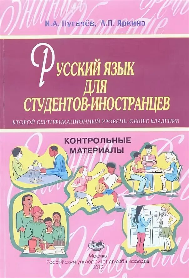 Русский язык для иностранцев начальный уровень. Русский язык для иностранных студентов. Учебник по русскому языку для студентов. Русский язык для иностранных студентов учебник. Русский студент с учебником.