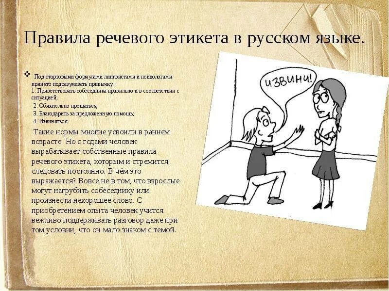 Придумать голосовое. Нормы русского речевого этикета. Правила речевого этикета. Речевой этикет картинки. Доклад на тему речевой этикет.