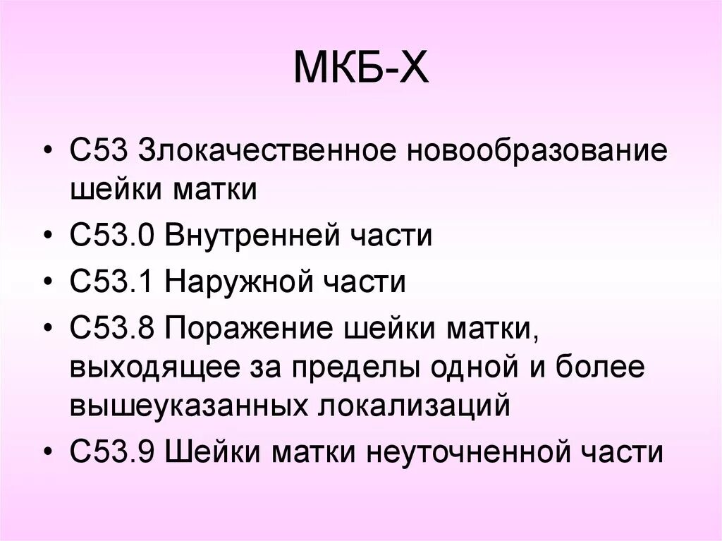 Рак матки код по мкб. Опухоль шейки матки код мкб 10. Мкб 10. Код мкб 10. Карцинома шейки матки мкб.