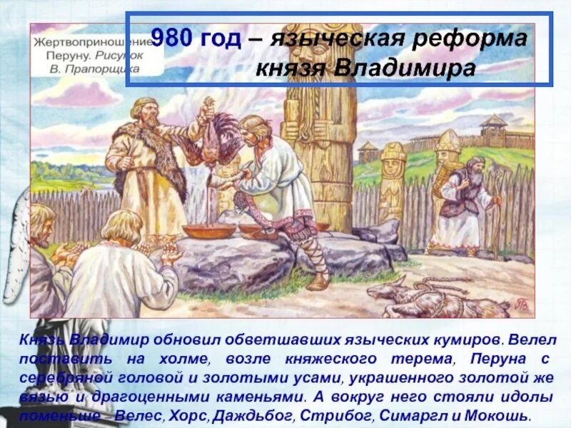 Языческая реформа князя владимира 1. Реформа язычества князя владимира. языческая реформа князя владимира 980. шесть языческих богов князя владимира.