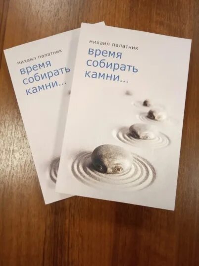 Время собирать камни читать полностью. Время собирать камни. время собирать камни книга. время собирать камни значение. пришло время собирать камни.