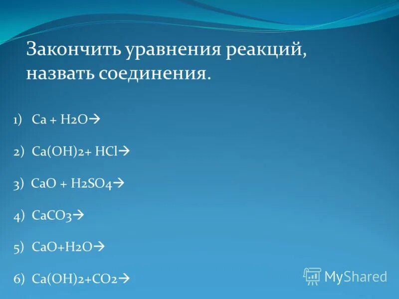 Применение соединений кальция и магния. Соединения кальция. Важнейшие соединения кальция. CA соединения. Уравнение реакции соединения.