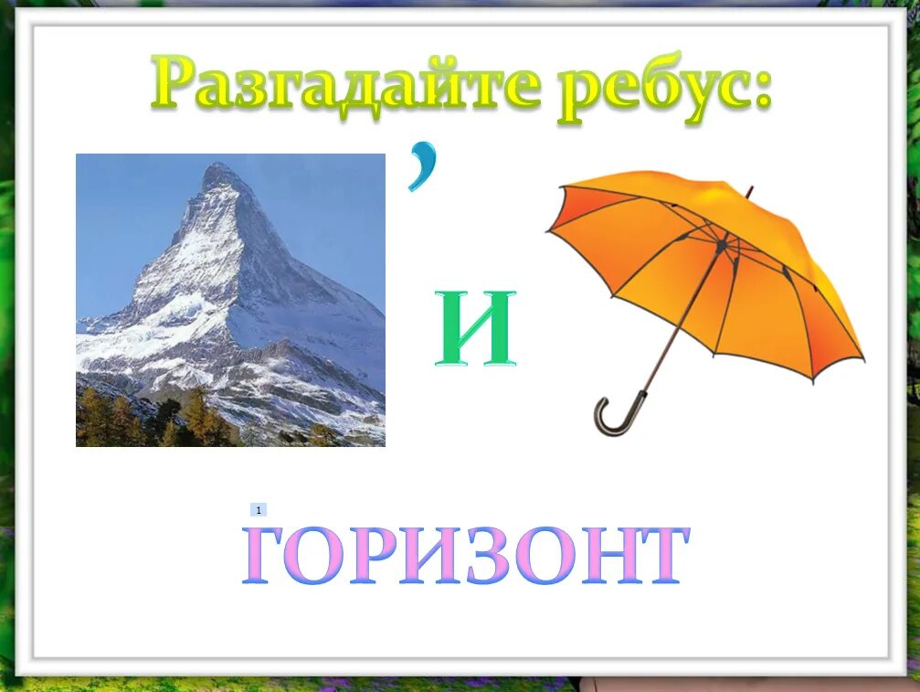 Ребус Горизонт. Загадка про Горизонт. Загадки на тему Горизонт. Ребус зонтик. Лексическое слово горизонт