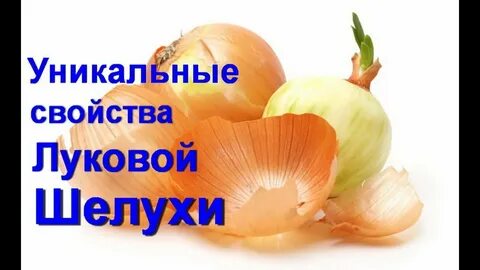 Польза луковой