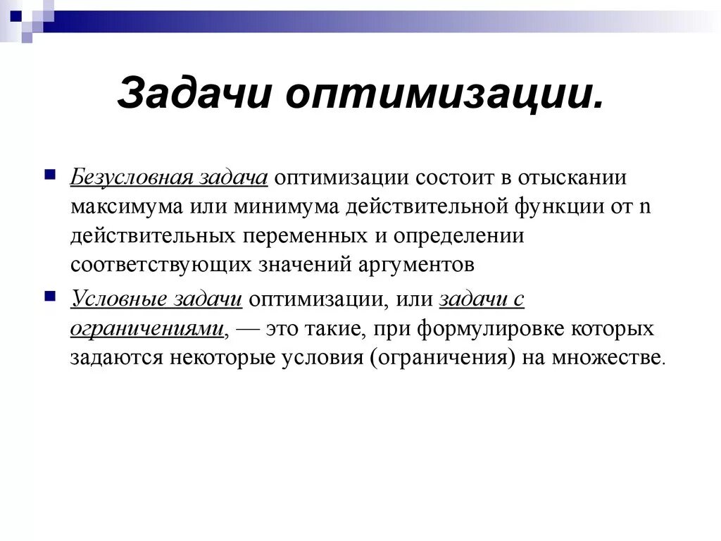 Основы оптимизации. Задача условной оптимизации. Задачи на оптимизацию. Задача безусловной оптимизации. Методы решения задач условной оптимизации.