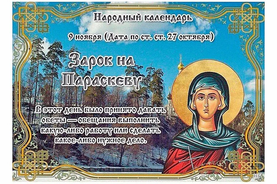 Народный праздник 9 ноября зарок на Параскеву. 9 Ноября народный календарь. Зарок на Параскеву 9 ноября с праздником. Народные приметы на 9 ноября.