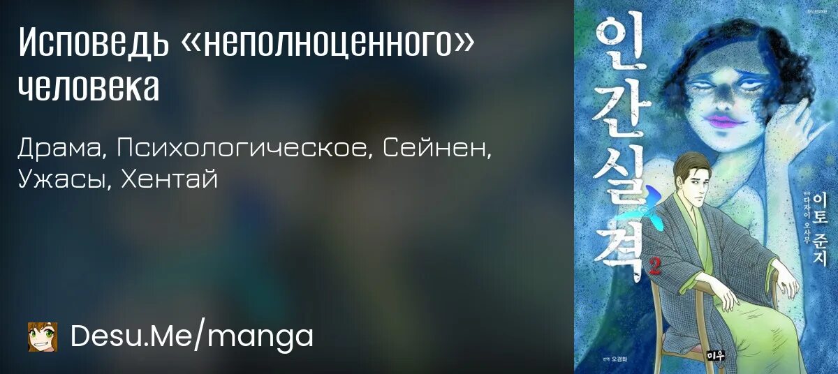Дадзай исповедь неполноценного. Неполноценный человек осаму дадзай книга. Исповедь «неполноценного» человека осаму дадзай книга. Дадзай осаму исповедь неполноценного. Аудиокнига неполноценный человек.