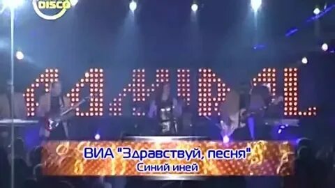 Песни сини ини