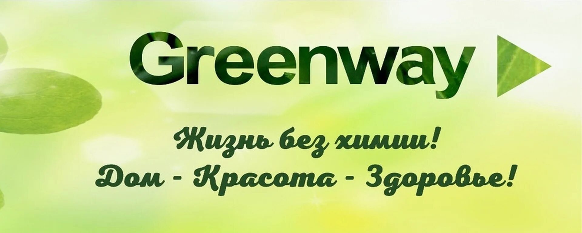 Greenway слоган. Логотип фирмы Гринвей. Гринвей обложка для ВК группы. Гринвей девиз компании.