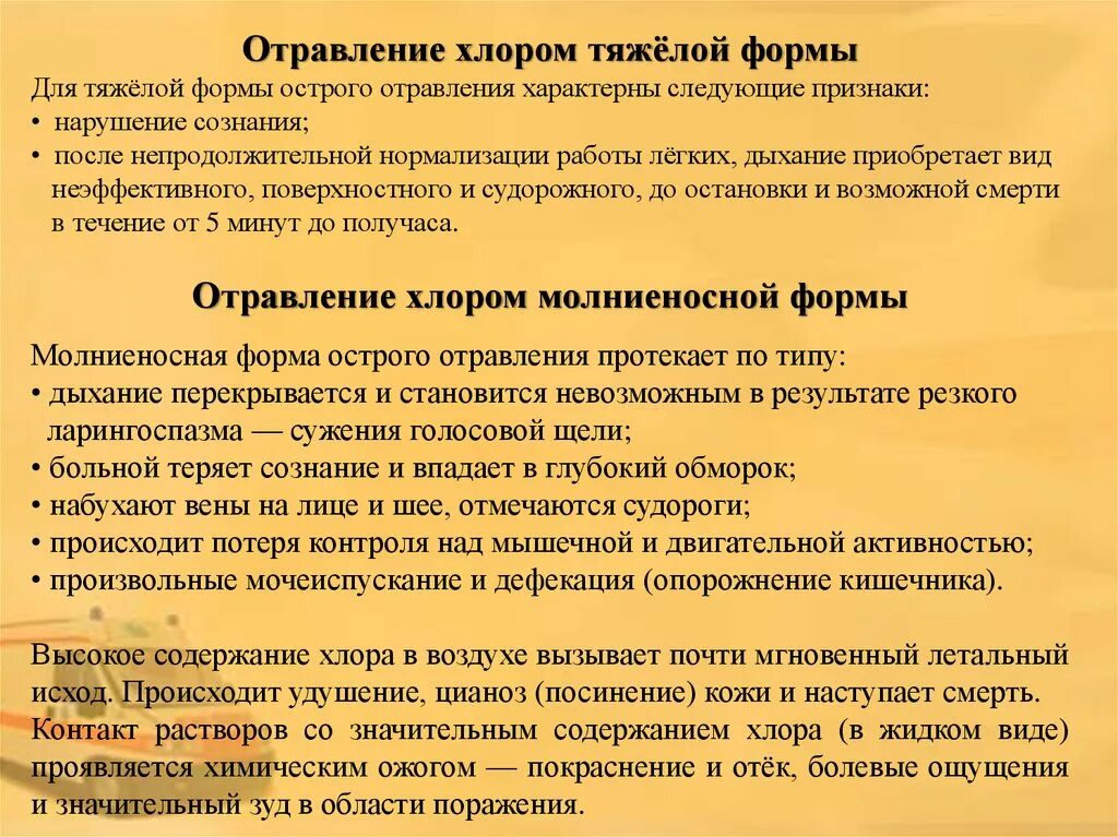 Характерные признаки хлора. Симптомы поражения хлором. Отравление хлором симптомы. Клинические проявления отравления хлором. Симптомы при отравлении хлором.