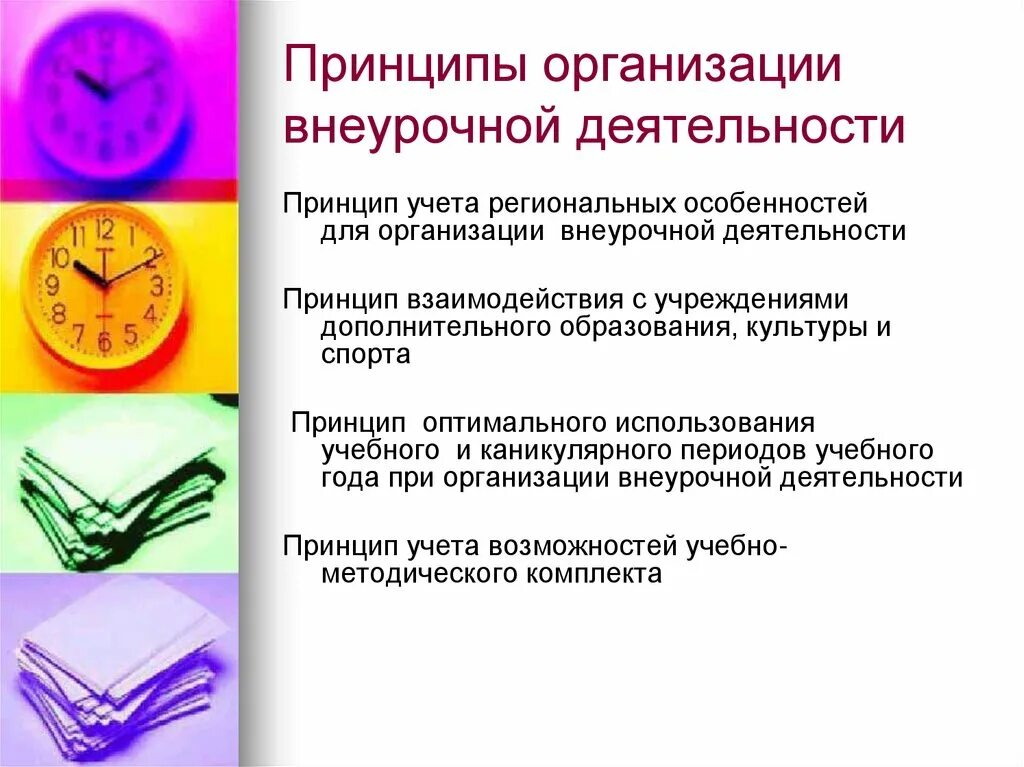 Принцип добровольности во внеурочной деятельности. Принципы организации внеурочной деятельности. принципы планирования внеурочной работы. принципы организации внеклассной деятельности. принципы внеурочной деятельности в начальной школе.