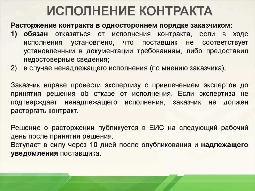 Случаи ненадлежащего исполнения контракта. Порядок исполнения контракта. Одностороннее расторжение контракта. Письмо об исполнении договора. Расторжение контракта поставщиком.