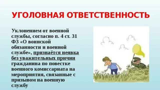 Чем грозит уклонение. Ответственность за уклонение от воинской службы. Уголовная ответственность за уклонение от военной службы. Уголовная ответственность от уклонения от воинской службы. Ответственность за уклонение от службы в армии.