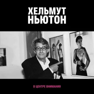 Хельмут ньютон отвратительный и великолепный