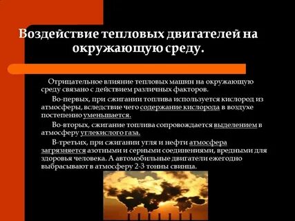 Окружающая среда тепловые двигатели