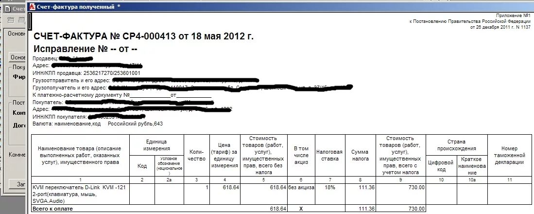 Рф от 26.12 2011 1137. Приложение 1 к постановлению 1137. Счет фактура приложение 1. Счёт-фактура образец 1137. Бланк счет фактуры от 26.12.2011.