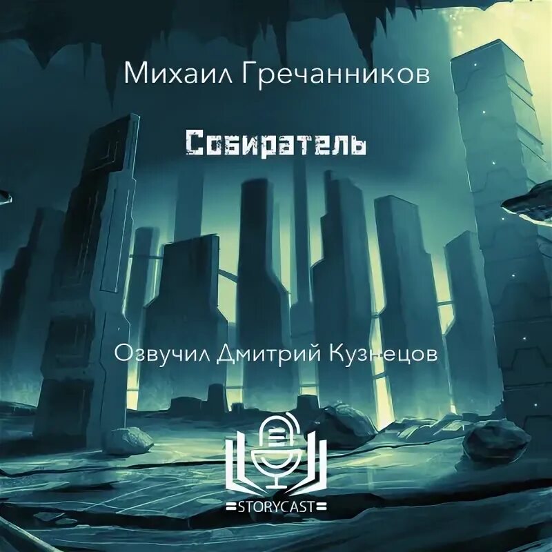 Собиратель слушать. Собиратель слушать
