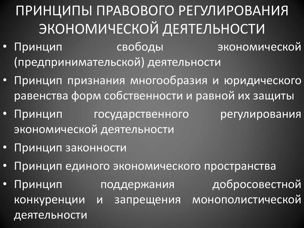 Принципами предпринимательства являются. Правовое регулирование экономической деятельности. Принципы осуществления экономической деятельности. Примеры Законодательного регулирования экономической деятельности. Принципы правового регулирования экономики.