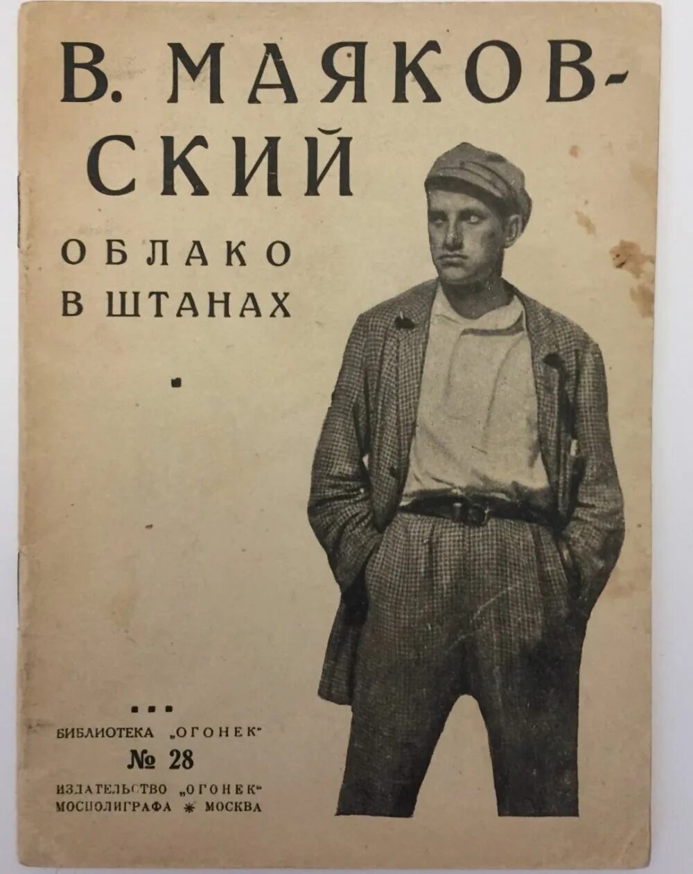 Облако в штанах суть. Маяковский облако в штанах обложка. Маяковский облако в штанах книга.