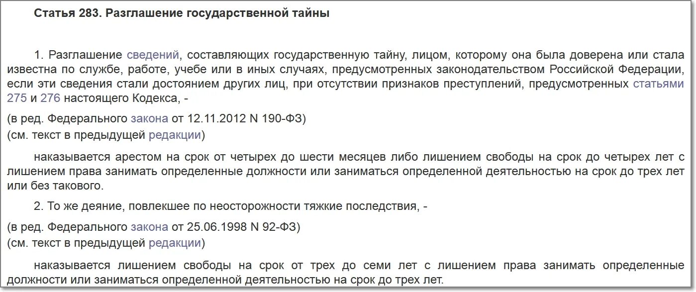 Раскрытие государственной информации. Ст.ст.283. Разглашение государственной тайны УК РФ. Ответственность за разглашение гостайны. Ответственность разглашение государственной тайны. Статья о неразглашении гос тайны.