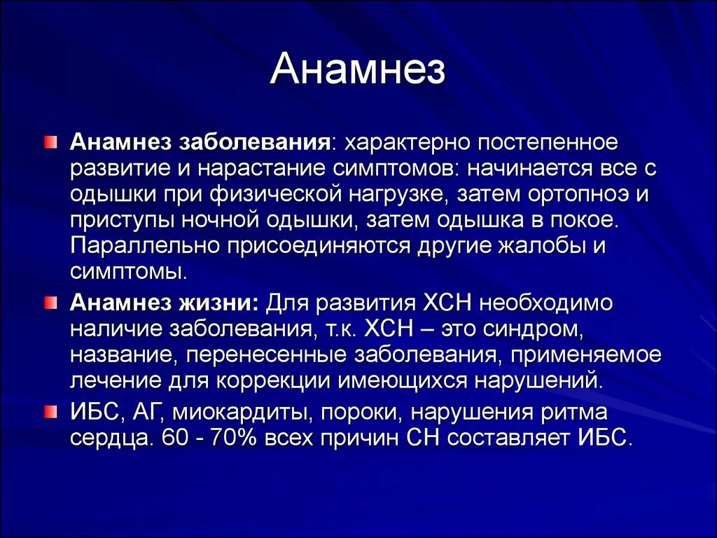 Анамнез. Анамнез развития заболевания. Краткий анамнез заболевания. Анамнез это в медицине простыми словами.