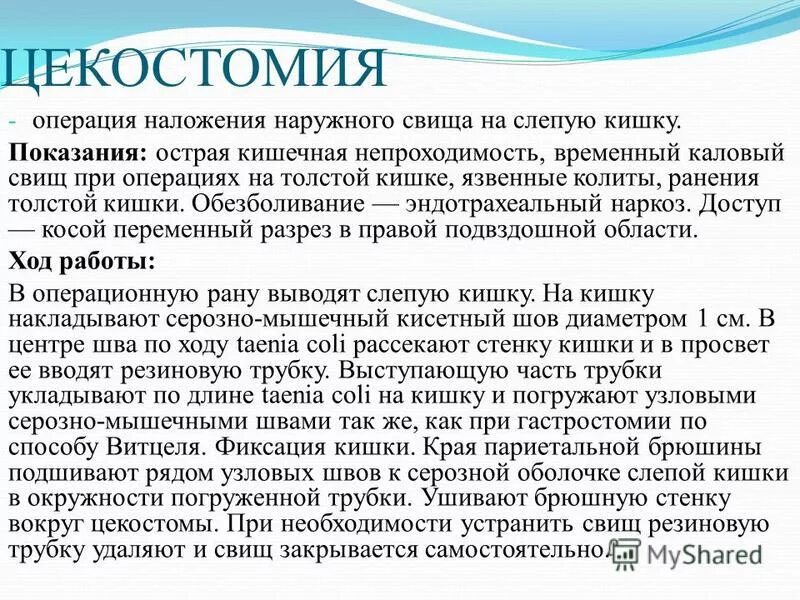 Операция толстой. Цекостомия протокол операции. Операция наложения калового свища. Цекостомия ход операции.