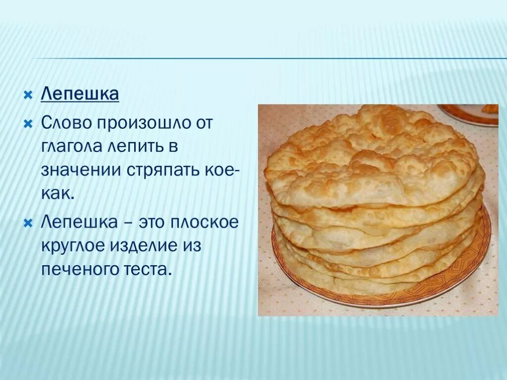 От произошло слово глагол. Лепешка происхождение слова. Плоское круглое изделие из печеного теста. Лёпешка слово. Презентация на тему лепёшка.