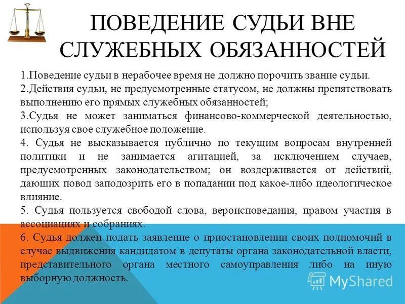 Обязанности в нерабочее время. Поведение судьи. Правила поведения судьи. Неэтичное поведение судьи. Бангалорские принципы поведения судей.