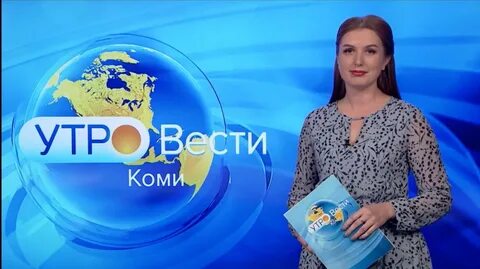 Утро вести сегодняшний выпуск