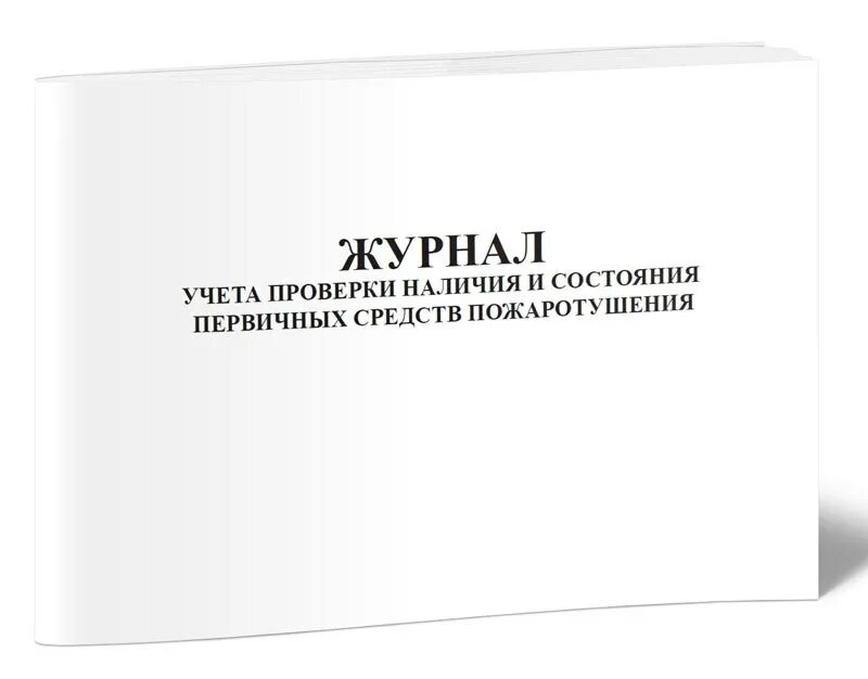 Журнал осмотра первичных средств пожаротушения. Журнал проверок первичных средств пожаротушения. Журнал контроля первичных средств пожаротушения. Журнал учета первичных средств пожаротушения 2022. Журнал учета первичных средств пожаротушения.