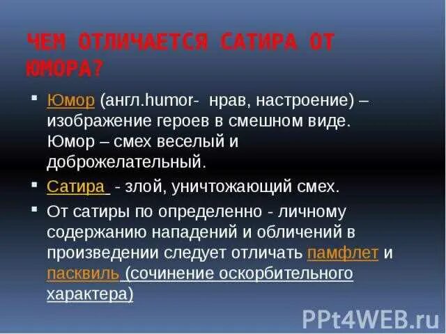 Определение юмор и сатира. Чем отличается сатира от .мора. Чем отличаются юмор и сатира. Чем отличается юмор от сатиры. Сатирические произведения чехова сочинение