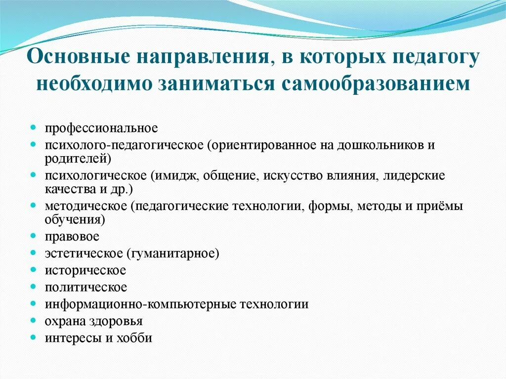 Направления профессионального саморазвития педагога. Основные направления саморазвития педагога. Направления профессионального самосовершенствования воспитателя. Профессиональное саморазвитие педагога основные направления.